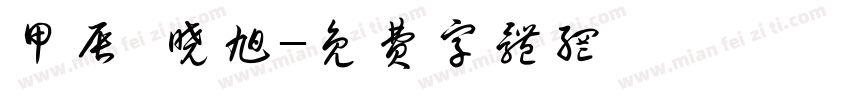 甲辰 晓旭字体转换